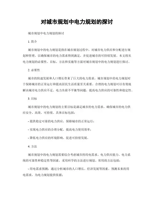 对城市规划中电力规划的探讨