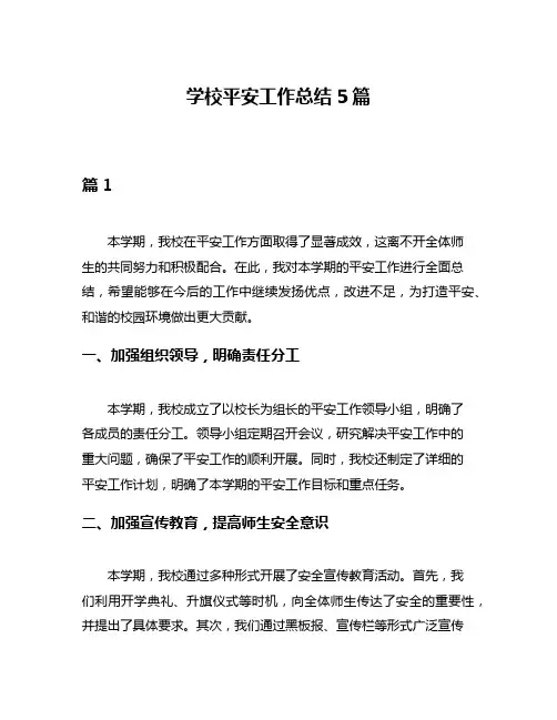 学校平安工作总结5篇