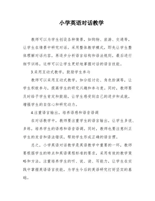 小学英语对话教学