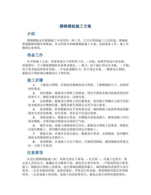 楼梯模板施工方案
