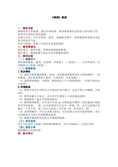 小学音乐《春游》教案