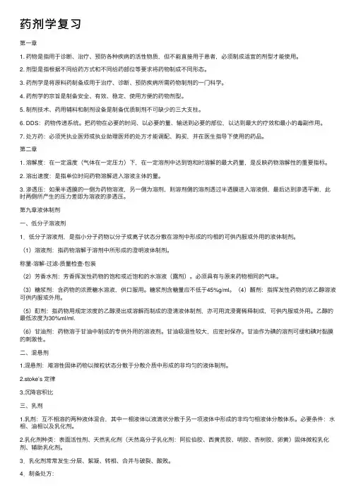药剂学复习——精选推荐