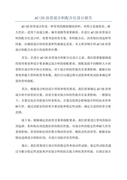 AC-20沥青混合料配合比设计报告
