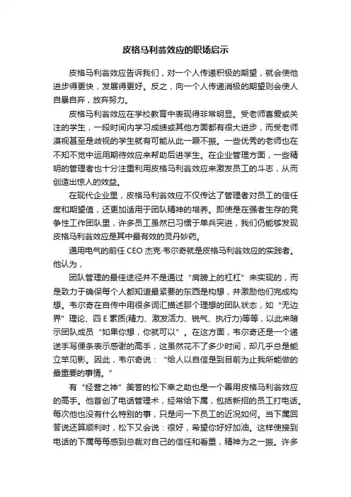 皮格马利翁效应的职场启示