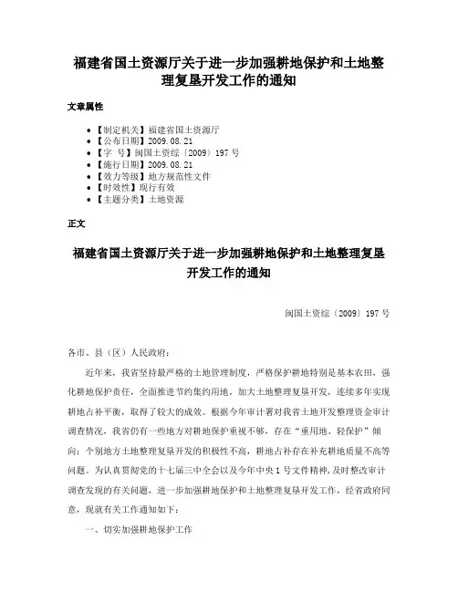 福建省国土资源厅关于进一步加强耕地保护和土地整理复垦开发工作的通知