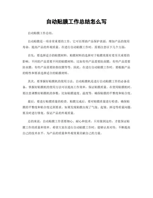 自动贴膜工作总结怎么写