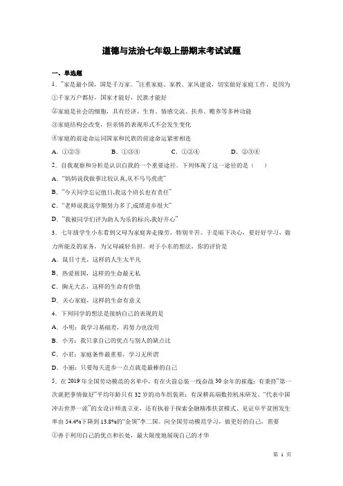 道德与法治七年级上册期末考试试卷及答案