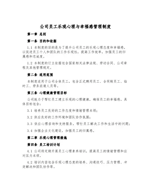 公司员工积极心理与幸福感管理制度