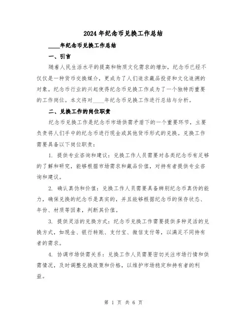 2024年纪念币兑换工作总结(2篇)