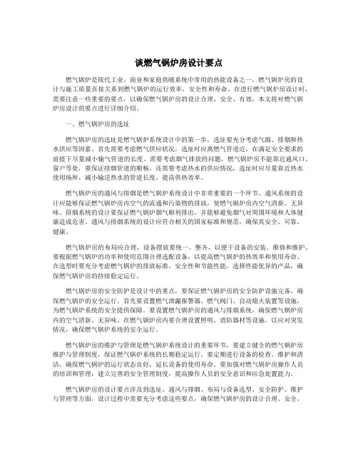 谈燃气锅炉房设计要点