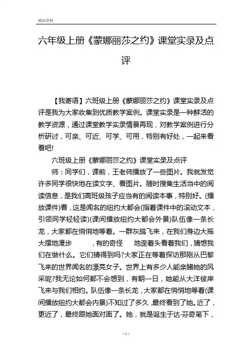 六年级上册《蒙娜丽莎之约》课堂实录及点评