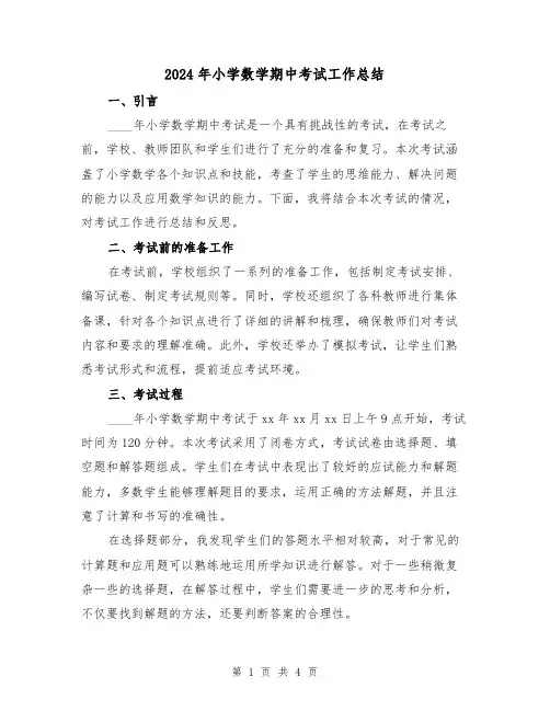 2024年小学数学期中考试工作总结（2篇）