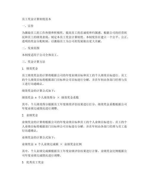 员工奖金计算制度范本