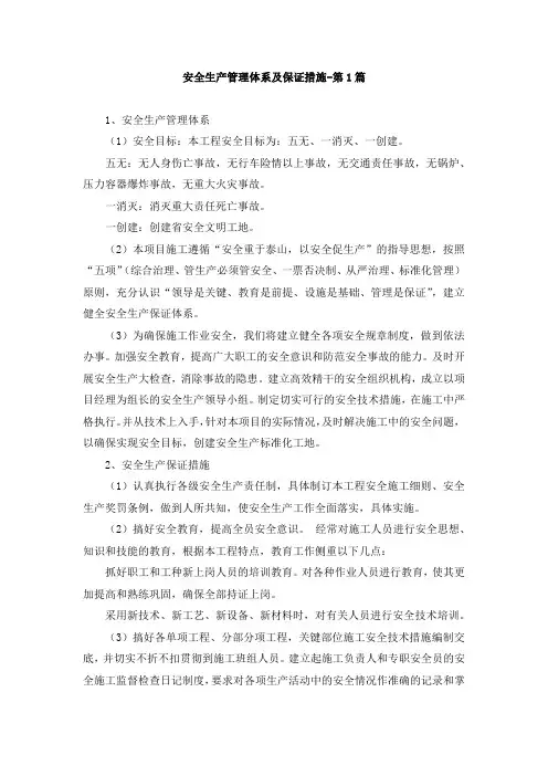 安全生产管理体系及保证措施(6篇)