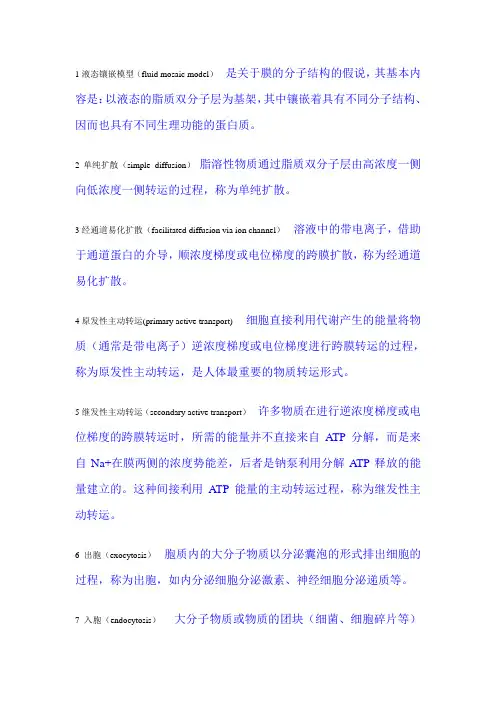 生理学：细胞的基本功能(名词解释)