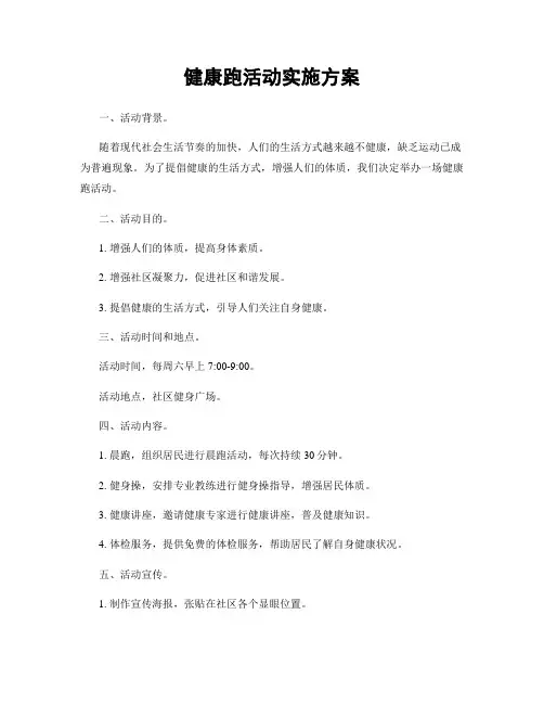 健康跑活动实施方案