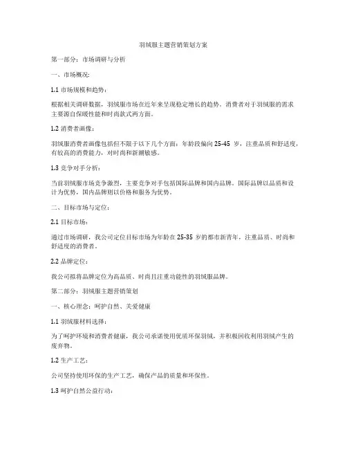 羽绒服主题营销策划方案