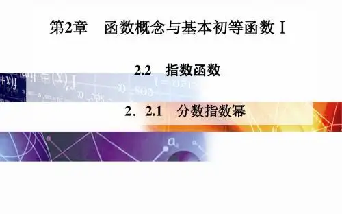 苏教版高中数学必修1课件：2.2.1 分数指数幂