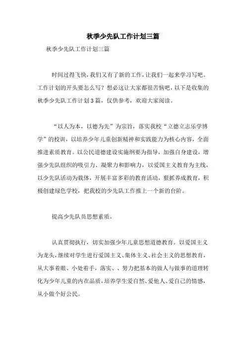 2021年秋季少先队工作计划三篇