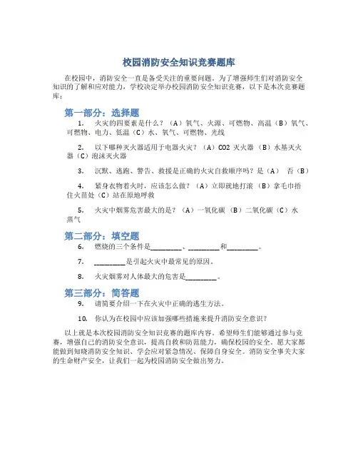 校园消防安全知识竞赛题库