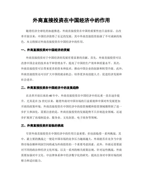 外商直接投资在中国经济中的作用