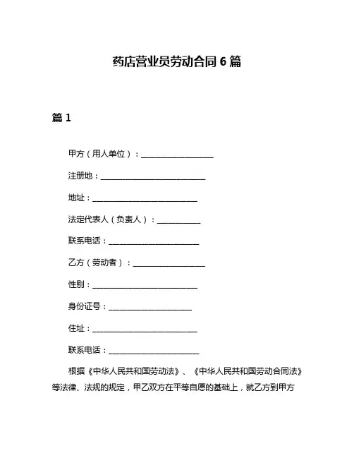 药店营业员劳动合同6篇