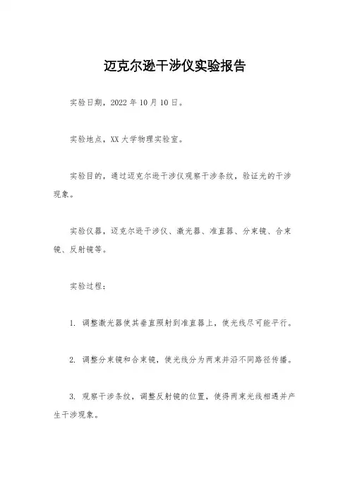 迈克尔逊干涉仪实验报告