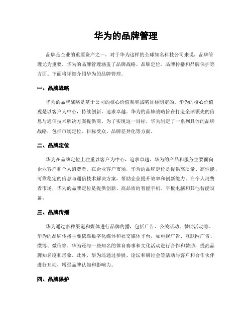 华为的品牌管理