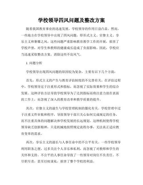 学校领导四风问题及整改方案
