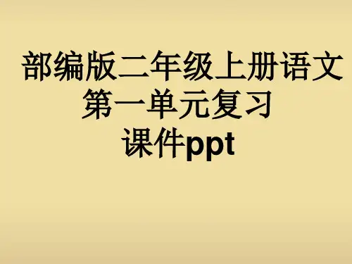 部编版二年级上册语文第一单元复习课件ppt