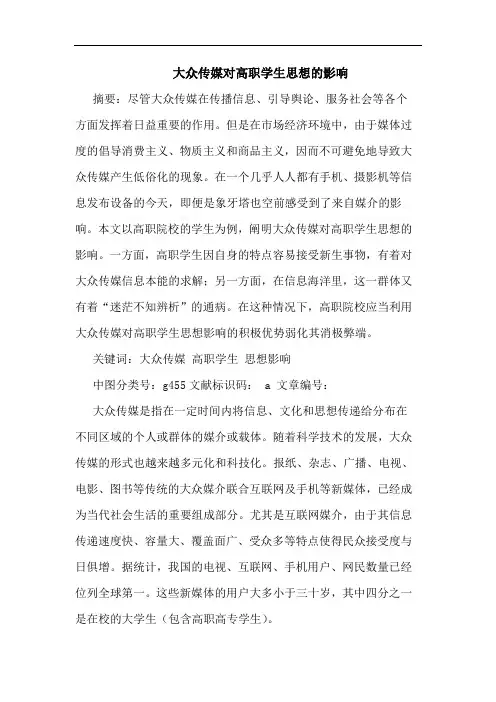 大众传媒对高职学生思想影响
