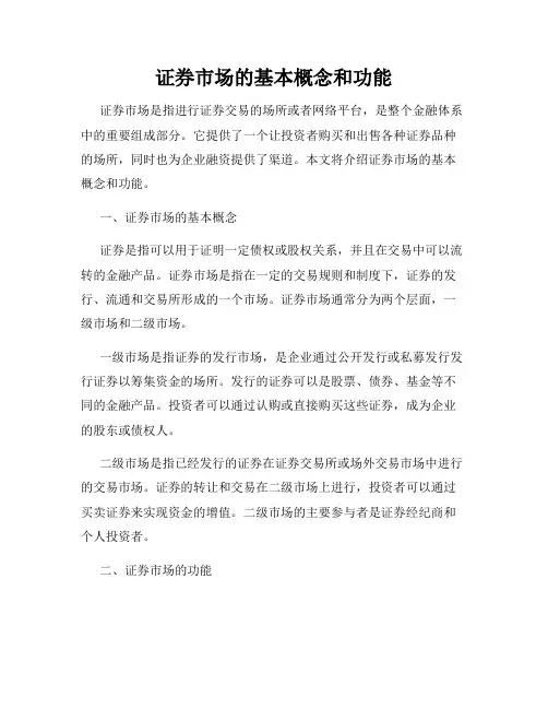 证券市场的基本概念和功能