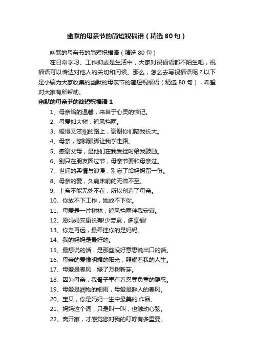 幽默的母亲节的简短祝福语（精选80句）