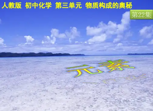 微课：元素