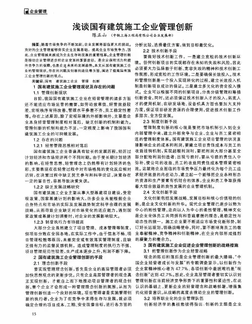 浅谈国有建筑施工企业管理创新