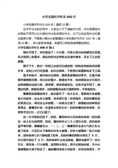 小学生国庆节作文600字
