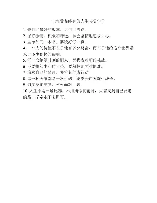 让你受益终身的人生感悟句子