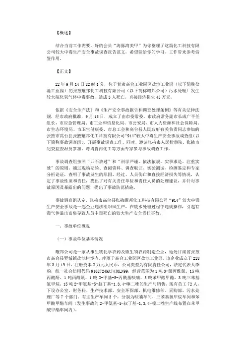 2021年化工科技有限公司较大中毒生产安全事故调查报告
