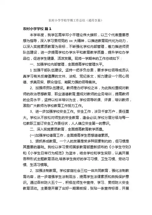 农村小学学校学期工作总结（通用5篇）