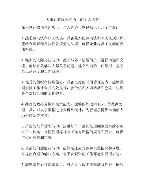 人事行政岗位简历上的个人优势