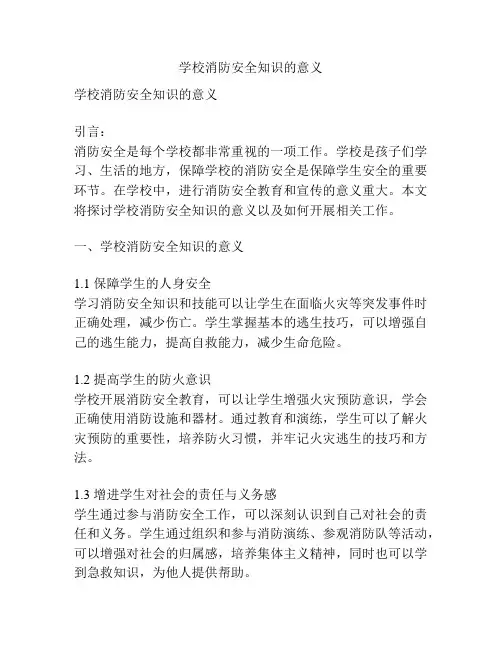 学校消防安全知识的意义