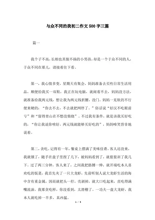 与众不同的我初二作文500字三篇