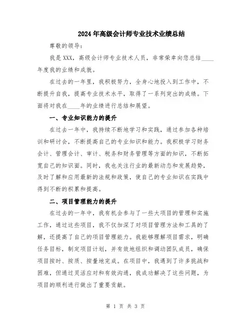2024年高级会计师专业技术业绩总结