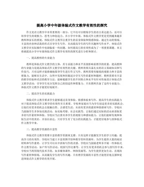 提高小学中年级体验式作文教学有效性的探究