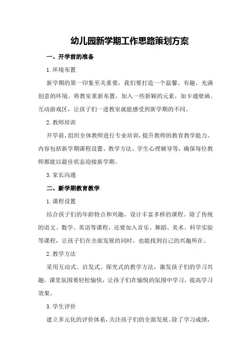幼儿园新学期工作思路策划方案