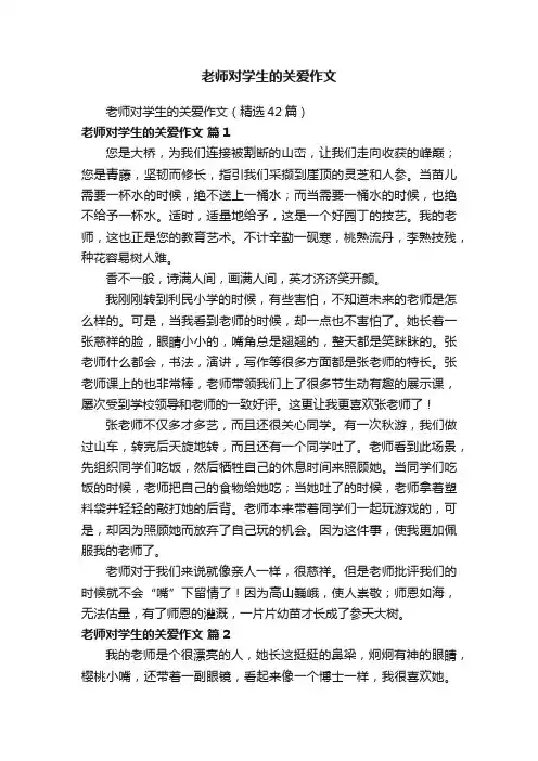 老师对学生的关爱作文（精选42篇）