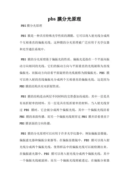 pbs膜分光原理