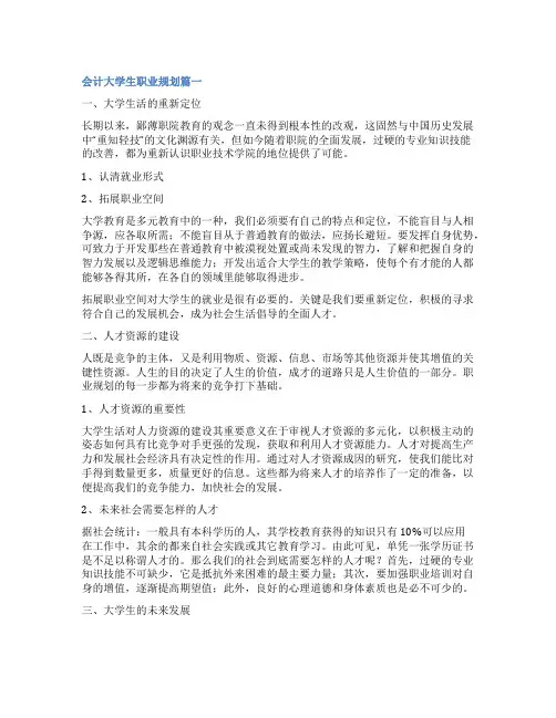 2023年会计大学生职业规划(优秀六篇)