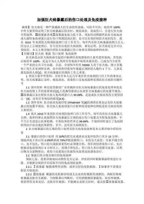 加强狂犬病暴露后的伤口处理及免疫接种