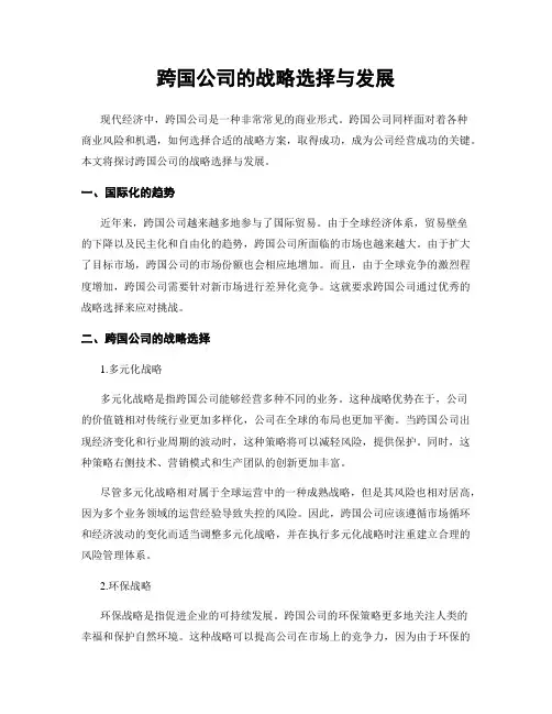 跨国公司的战略选择与发展